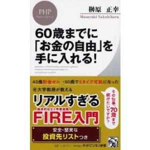 ６０歳までに「お金の自由」を手に入れる！ / 榊原　正幸　著