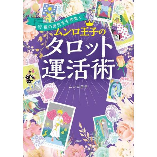 ムンロ王子のタロット運活術　風の時代を生き抜く / ムンロ王子　著