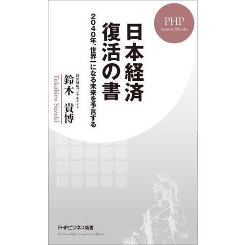 日本経済復活の書　２０４０年、世界一になる未来を予言する / 鈴木　貴博　著