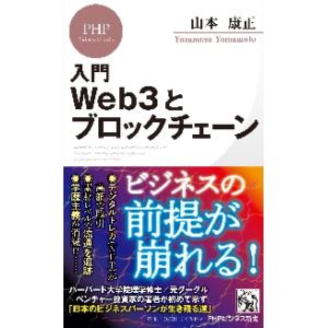 入門　Ｗｅｂ３とブロックチェーン / 山本　康正　著