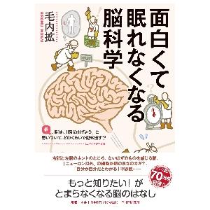 面白くて眠れなくなる脳科学 / 毛内　拡　著