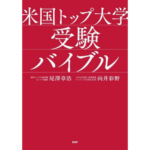 米国トップ大学受験バイブル / 尾澤　章浩　著