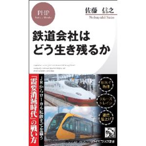 鉄道会社はどう生き残るか / 佐藤　信之　著