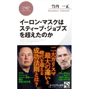 イーロン・マスクはスティーブ・ジョブズを超えたのか / 竹内　一正　著