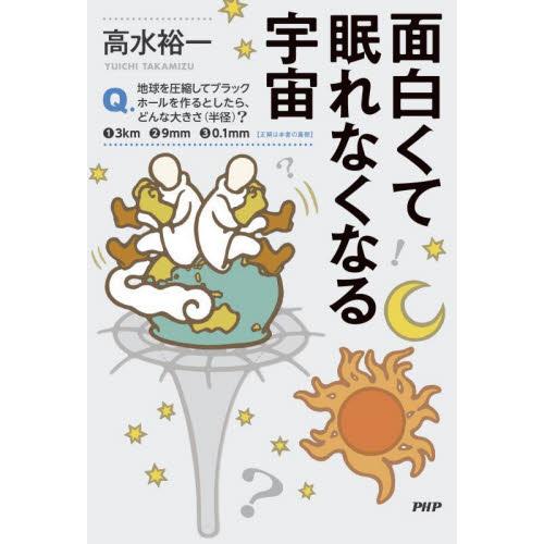 面白くて眠れなくなる宇宙 / 高水裕一　著
