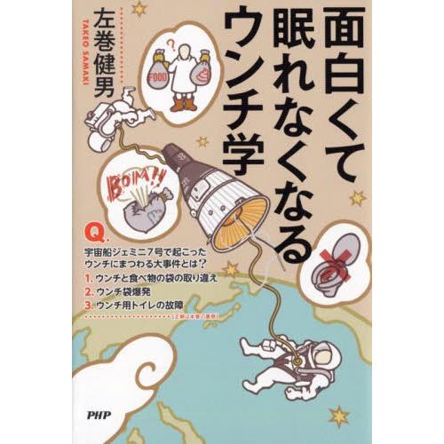 面白くて眠れなくなるウンチ学 / 左巻　健男　著