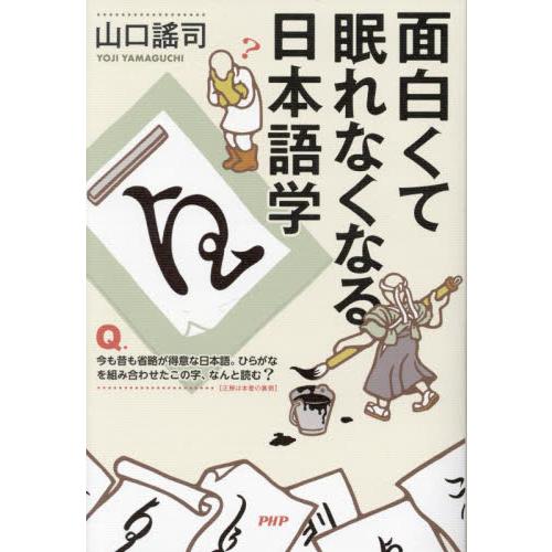 面白くて眠れなくなる日本語学 / 山口謠司　著