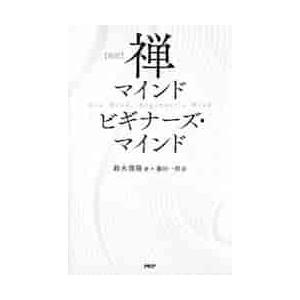 新訳　禅マインド　ビギナーズ・マインド / 鈴木俊隆　著
