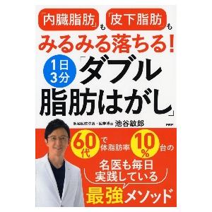 「内臓脂肪」も「皮下脂肪」もみるみる落ちる！１日３分「ダブル脂肪はがし」 / 池谷敏郎　著