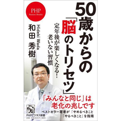 ５０歳からの「脳のトリセツ」　定年後が楽しくなる！老いない習慣 / 和田秀樹　著