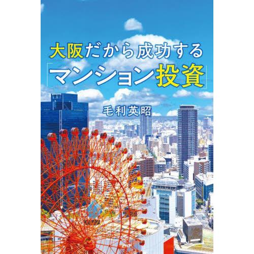 大阪だから成功する「マンション投資」 / 毛利英昭　著