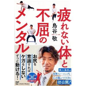 疲れない体と不屈のメンタル / 鳥谷敬　著