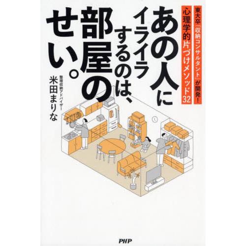 あの人にイライラするのは、部屋のせい。　東大卒「収納コンサルタント」が開発！心理学的片づけメソッド３...