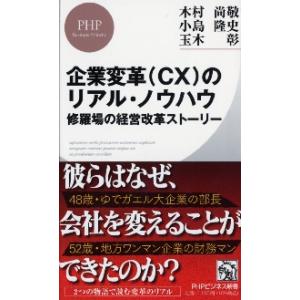 企業変革〈ＣＸ〉のリアル・ノウハウ　修羅場の経営改革ストーリー / 木村尚敬　他著