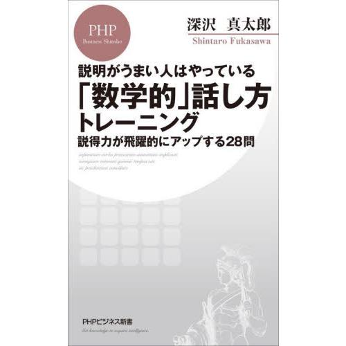 「数学的」話し方トレーニング　説明がうまい人はやっている　説得力が飛躍的にアップする２８問 / 深沢...