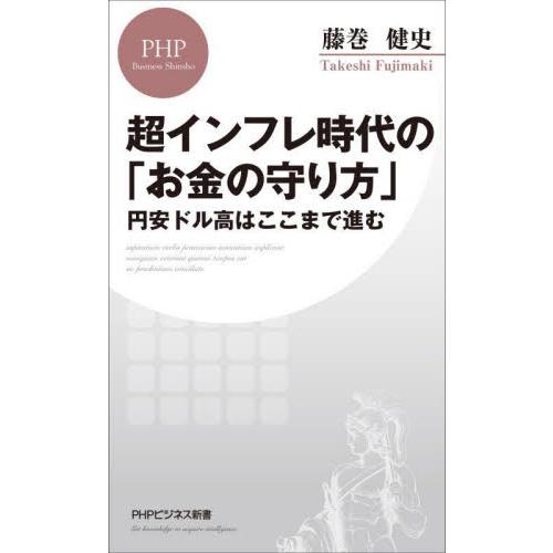 超インフレ時代の「お金の守り方」　円安ドル高はここまで進む / 藤巻健史　著