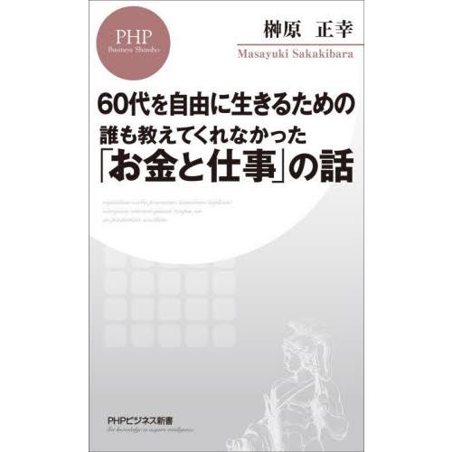 誰も教えてくれなかった「お金と仕事」の話　６０代を自由に生きるための / 榊原正幸　著