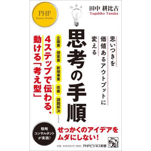 思考の手順　思いつきを価値あるアウトプットに変える / 田中耕比古
