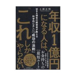 年収１億円になる人は、「これ」しかやらない　ＭＢＡ保有の経営者が教える科学的に正しい「成功の法則」 ...