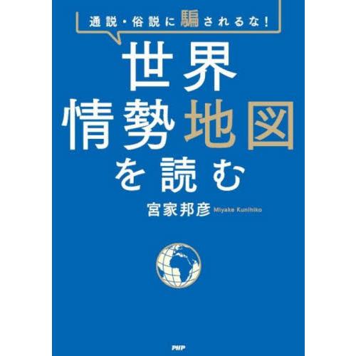 世界情勢地図を読む　通説・俗説に騙されるな！ / 宮家邦彦