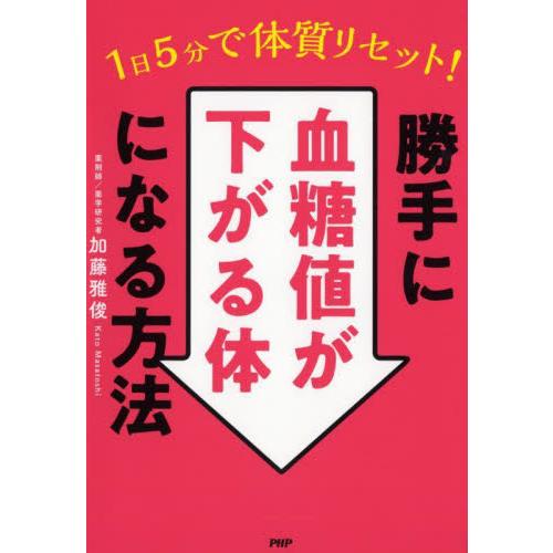 １日５分で体質リセット！勝手に血糖値が下がる体になる方法 / 加藤雅俊　著