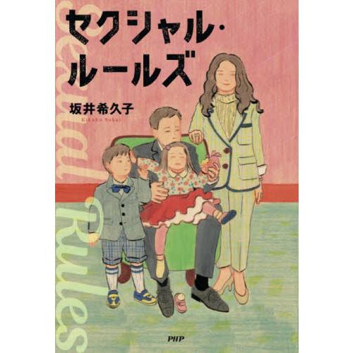 セクシャル・ルールズ / 坂井希久子　著