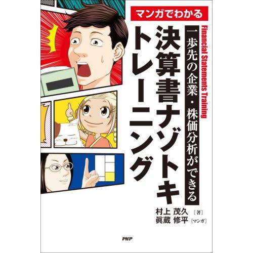 マンガでわかる決算書ナゾトキトレーニング　一歩先の企業・株価分析ができる / 村上茂久