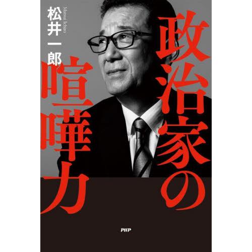 政治家の喧嘩力 / 松井一郎
