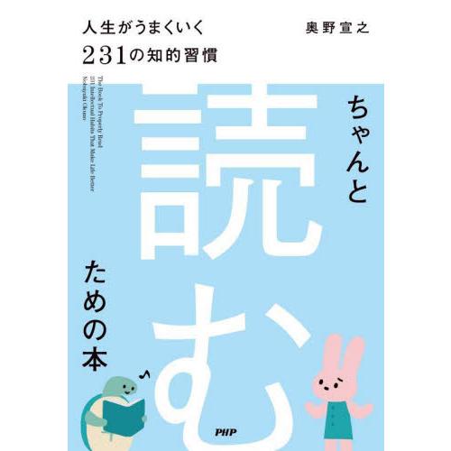 ちゃんと「読む」ための本　人生がうまくいく２３１の知的習慣 / 奥野宣之