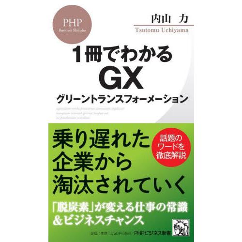 １冊でわかるＧＸグリーントランスフォーメーション / 内山力