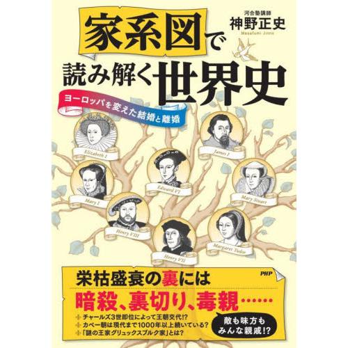 家系図で読み解く世界史　ヨーロッパを変えた結婚と離婚 / 神野正史