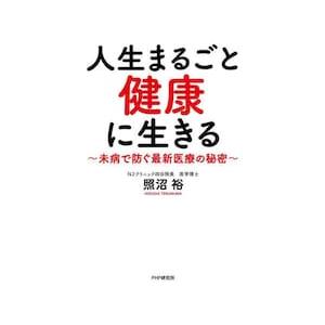 人生まるごと健康に生きる　未病で防ぐ最新医療の秘密 / 照沼裕