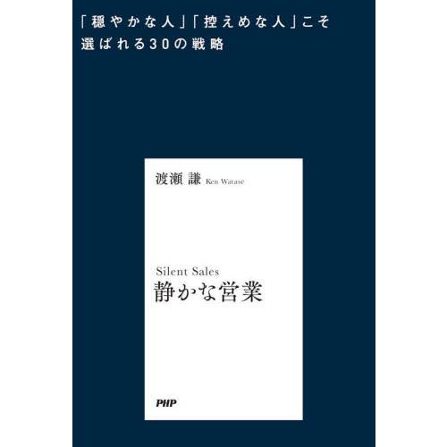 静かな営業　「穏やかな人」「控えめな人」こそ選ばれる３０の戦略 / 渡瀬謙