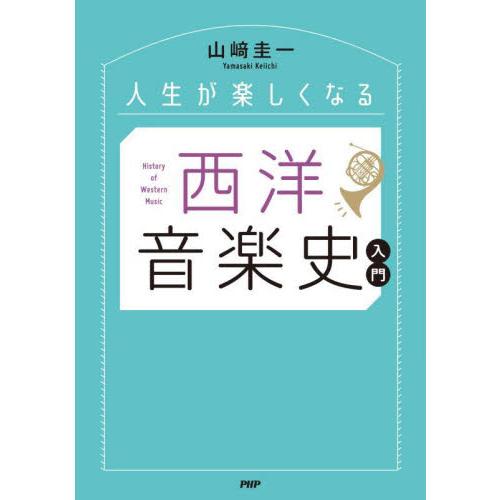 人生が楽しくなる　西洋音楽史入門　世界史 / 山崎圭一