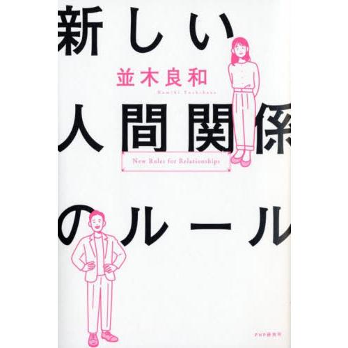 新しい人間関係のルール / 並木良和