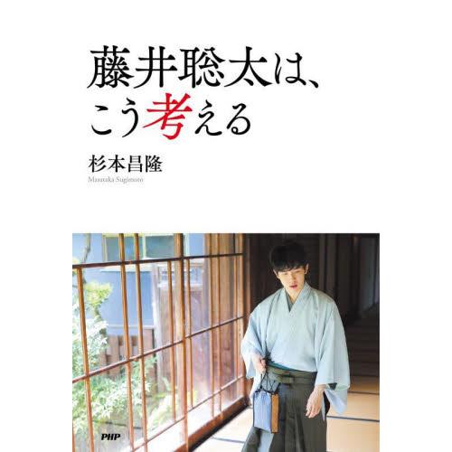 藤井聡太は、こう考える / 杉本昌隆