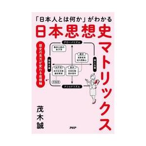 「日本人とは何か」がわかる日本思想史マトリックス / 茂木誠
