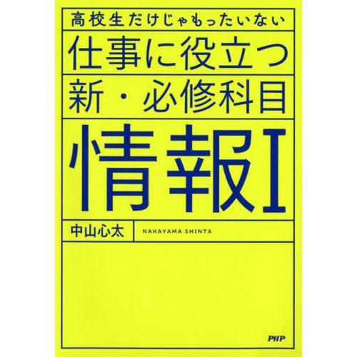 仕事に役立つ新・必修科目情報１　高校生だけじゃもったいない / 中山心太