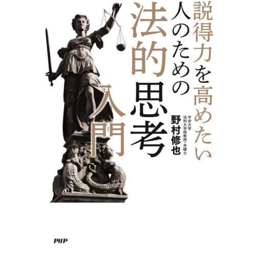 説得力を高めたい人のための法的思考入門 / 野村修也