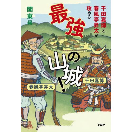 千田嘉博と春風亭昇太が攻める最強の山城！　関東編 / 千田嘉博