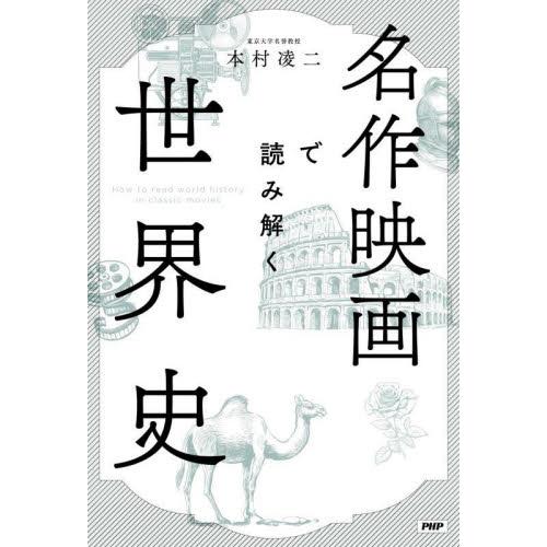 名作映画で読み解く世界史 / 本村凌二