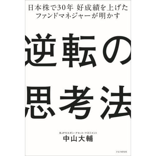 日本株で３０年好成績を上げたファンドマネジャーが明かす逆転の思考法 / 中山大輔