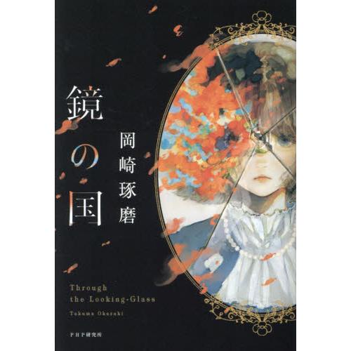 鏡の国 / 岡崎琢磨