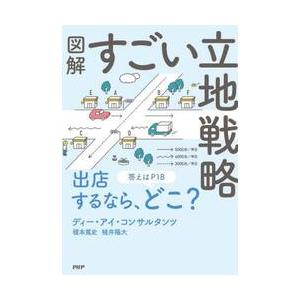 図解　すごい立地戦略 / 榎本篤史