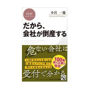 だから、会社が倒産する / 小宮一慶