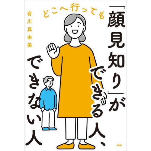 どこへ行っても「顔見知り」ができる人、できない人 / 有川真由美