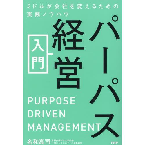 パーパス経営入門　ミドルが会社を変えるための実践ノウハウ / 名和高司