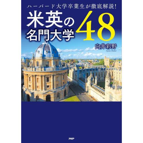 米英の名門大学４８　ハーバード大学卒業生が徹底解説！ / 向井彩野