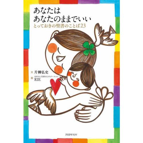 あなたはあなたのままでいい　とっておきの聖書のことば２３ / 片柳弘史