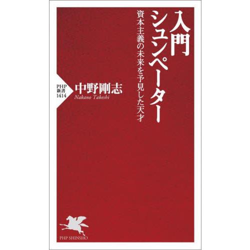 入門　シュンペーター / 中野剛志